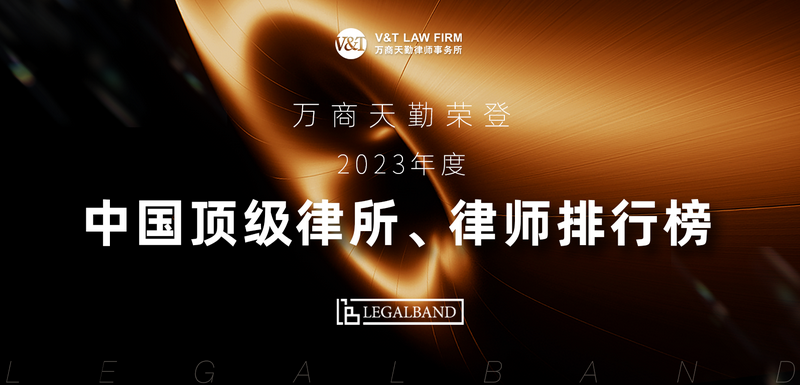 V&T 荣誉｜万商天勤荣登2023年度LEGALBAND中国顶级律所、律师排行榜